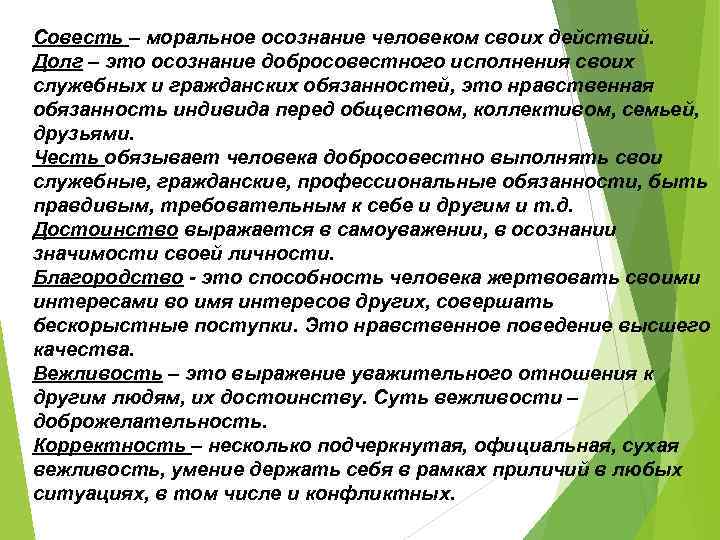 Совесть – моральное осознание человеком своих действий. Долг – это осознание добросовестного исполнения своих