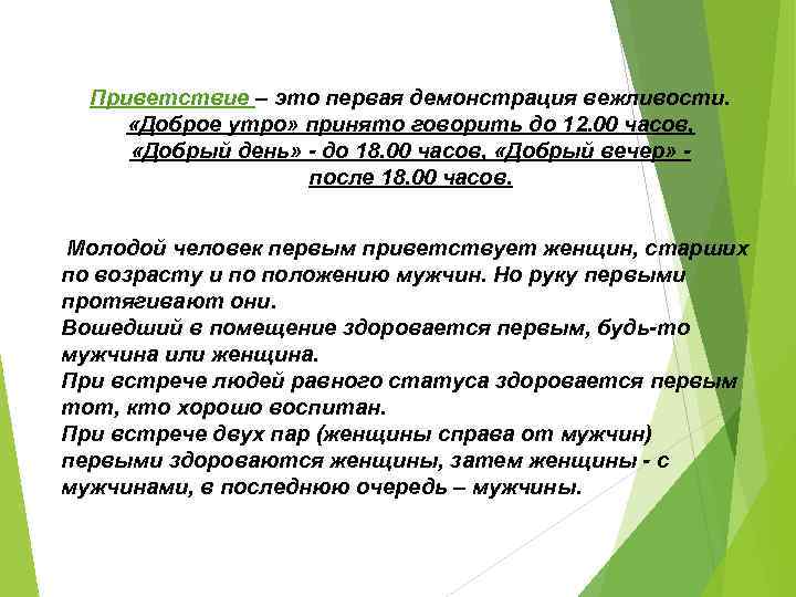 Приветствие – это первая демонстрация вежливости. «Доброе утро» принято говорить до 12. 00 часов,