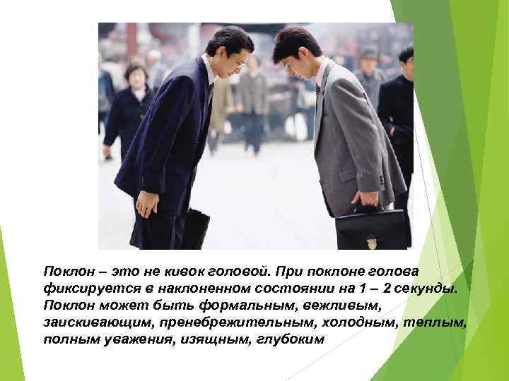 Поклон – это не кивок головой. При поклоне голова фиксируется в наклоненном состоянии на