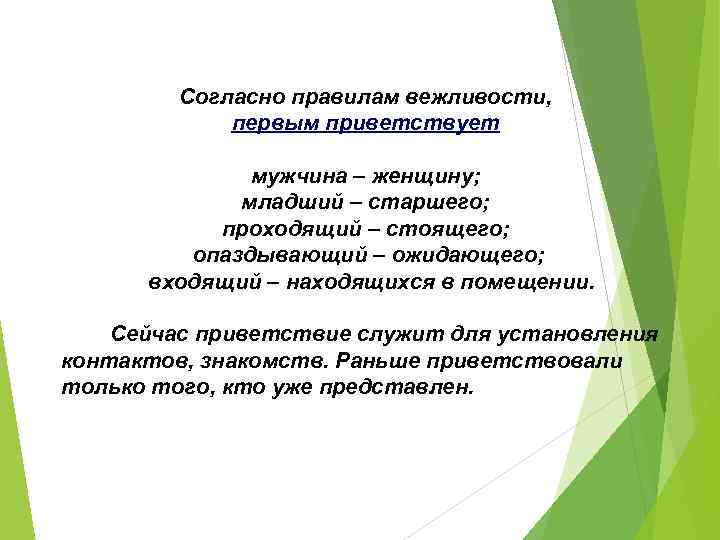 Согласно правилам вежливости, первым приветствует мужчина – женщину; младший – старшего; проходящий – стоящего;
