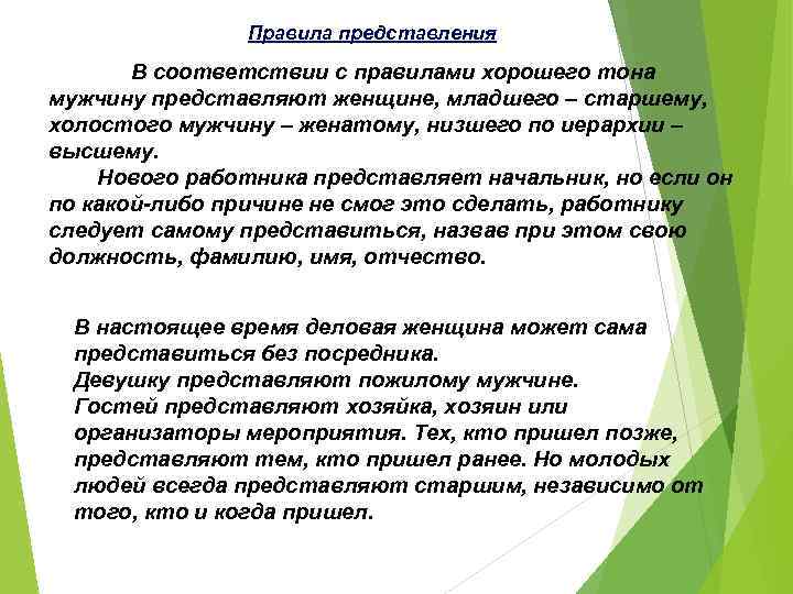 Правила представления В соответствии с правилами хорошего тона мужчину представляют женщине, младшего – старшему,