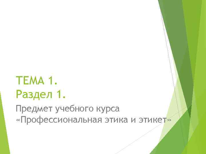 ТЕМА 1. Раздел 1. Предмет учебного курса «Профессиональная этика и этикет» 
