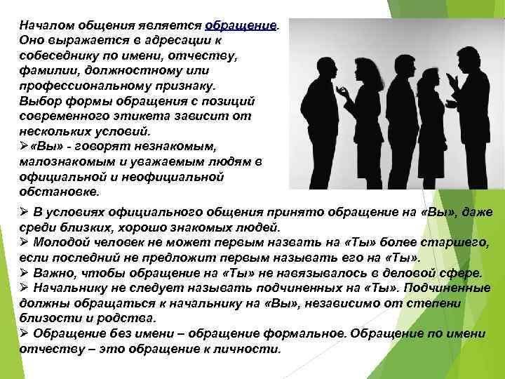 Началом общения является обращение. Оно выражается в адресации к собеседнику по имени, отчеству, фамилии,