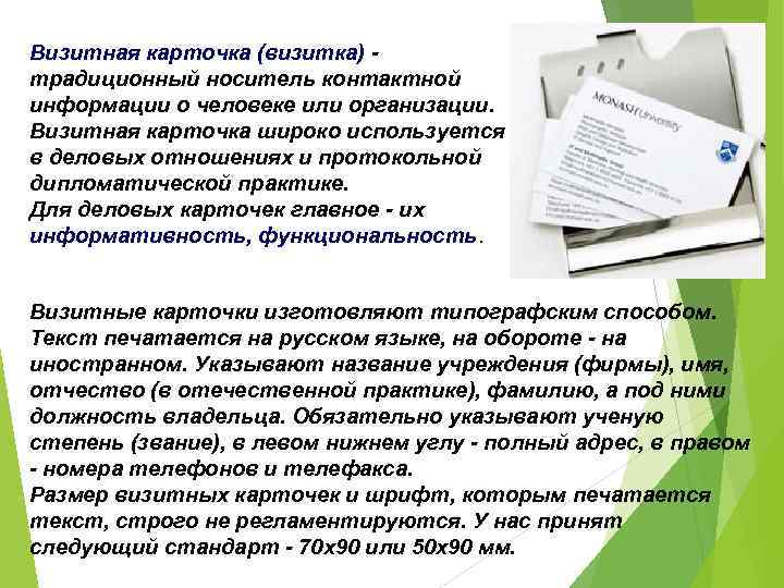 Визитная карточка (визитка) традиционный носитель контактной информации о человеке или организации. Визитная карточка широко