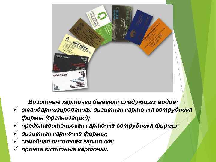 ü ü ü Визитные карточки бывают следующих видов: стандартизированная визитная карточка сотрудника фирмы (организации);