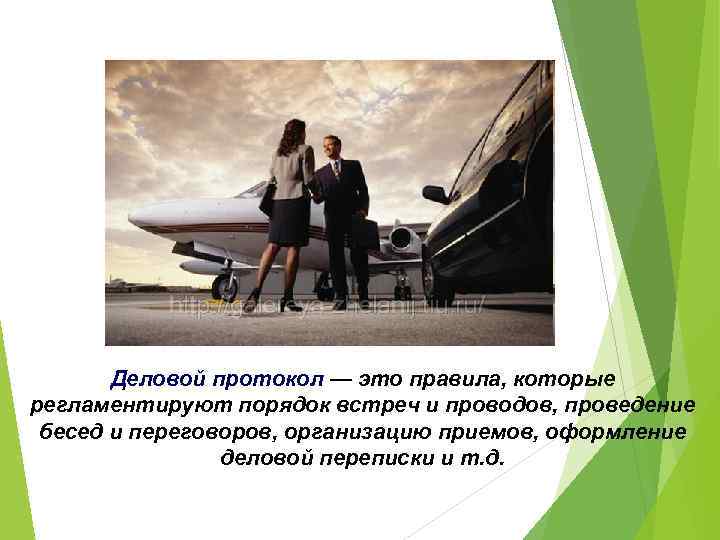 Деловой протокол — это правила, которые регламентируют порядок встреч и проводов, проведение бесед и