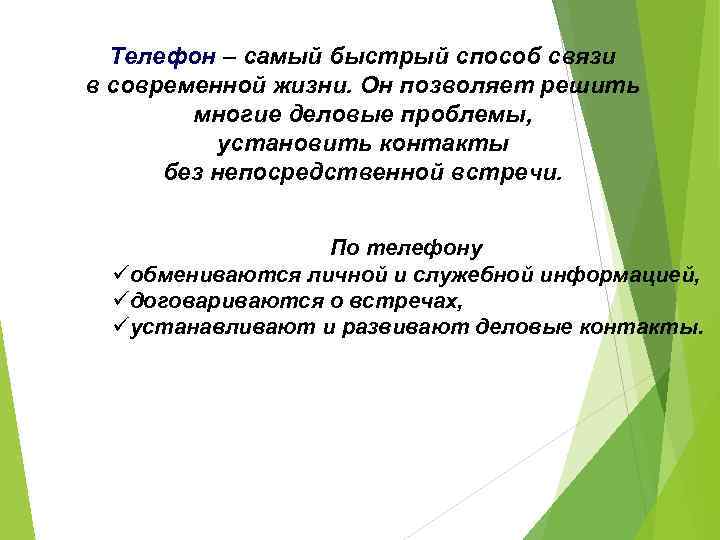 Телефон – самый быстрый способ связи в современной жизни. Он позволяет решить многие деловые