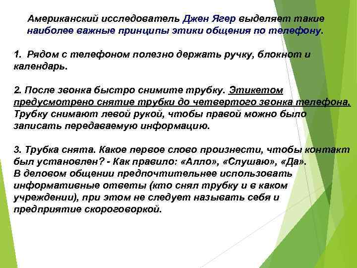 Американский исследователь Джен Ягер выделяет такие наиболее важные принципы этики общения по телефону. 1.