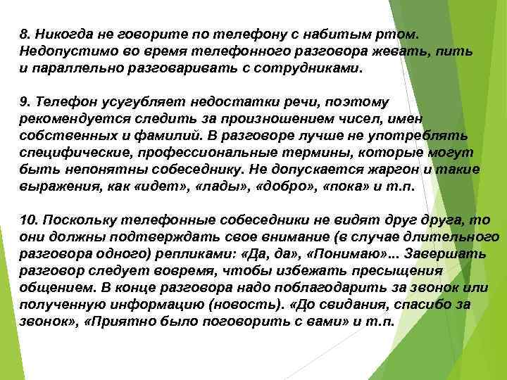 8. Никогда не говорите по телефону с набитым ртом. Недопустимо во время телефонного разговора