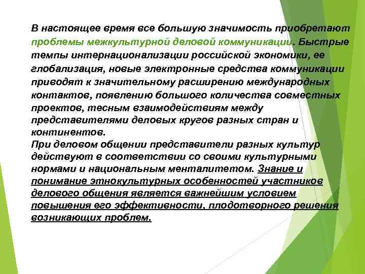 В настоящее время все большую значимость приобретают проблемы межкультурной деловой коммуникации. Быстрые темпы интернационализации