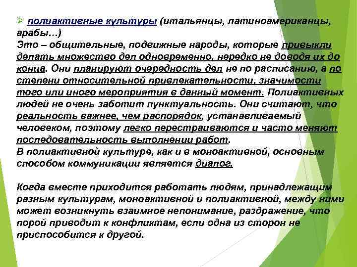 Ø полиактивные культуры (итальянцы, латиноамериканцы, арабы…) Это – общительные, подвижные народы, которые привыкли делать