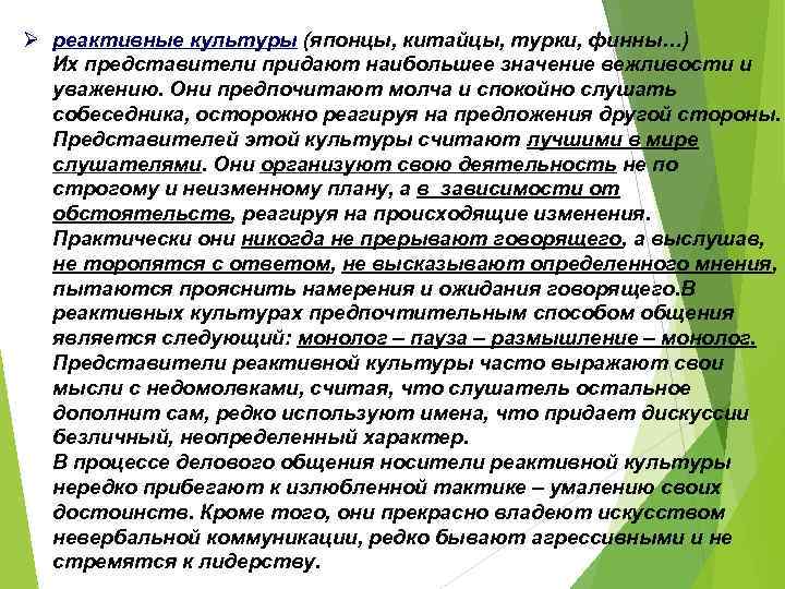 Ø реактивные культуры (японцы, китайцы, турки, финны…) Их представители придают наибольшее значение вежливости и