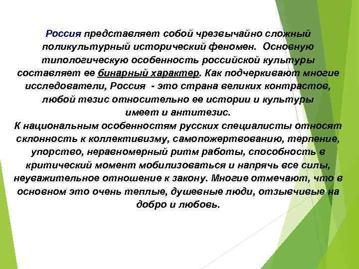 Россия представляет собой чрезвычайно сложный поликультурный исторический феномен. Основную типологическую особенность российской культуры составляет