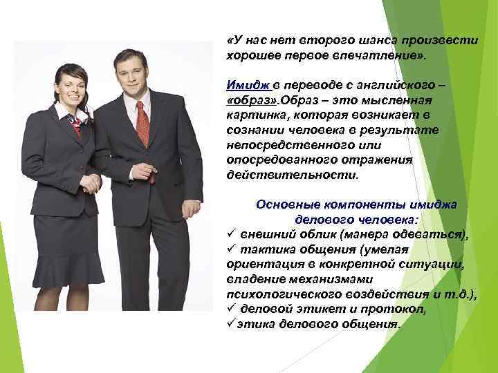  «У нас нет второго шанса произвести хорошее первое впечатление» . Имидж в переводе