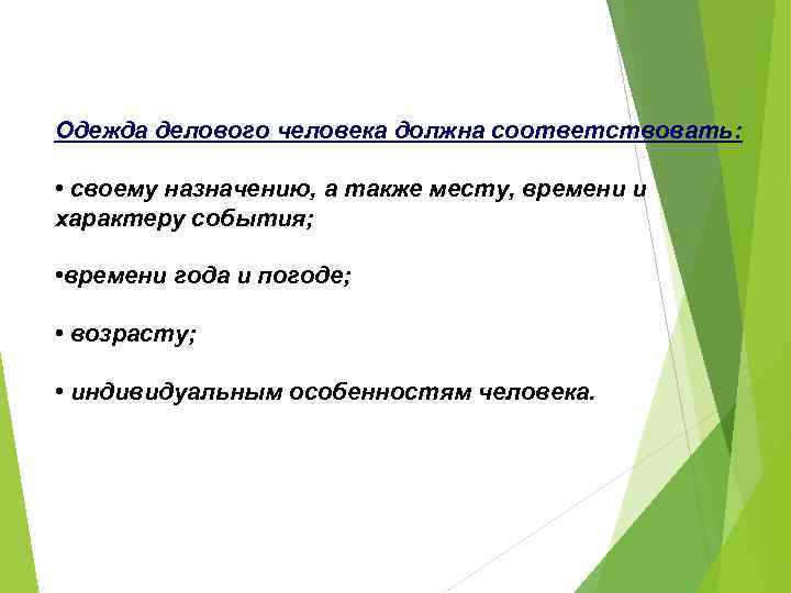 Одежда делового человека должна соответствовать: • своему назначению, а также месту, времени и характеру
