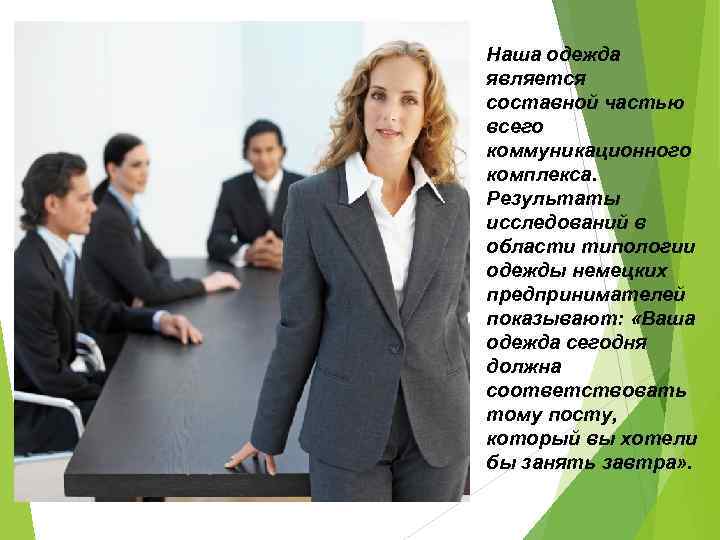 Наша одежда является составной частью всего коммуникационного комплекса. Результаты исследований в области типологии одежды