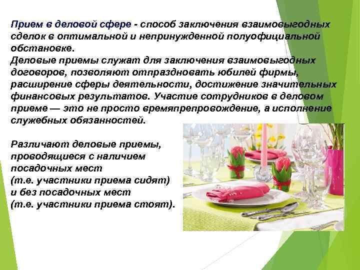 Прием в деловой сфере - способ заключения взаимовыгодных сделок в оптимальной и непринужденной полуофициальной