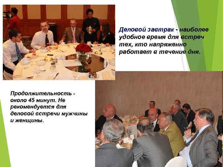 Деловой завтрак - наиболее удобное время для встреч тех, кто напряженно работает в течение