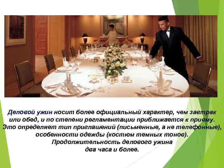 Деловой ужин носит более официальный характер, чем завтрак или обед, и по степени регламентации