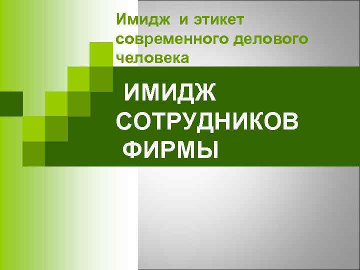 Имидж и этикет современного делового человека ИМИДЖ СОТРУДНИКОВ ФИРМЫ 