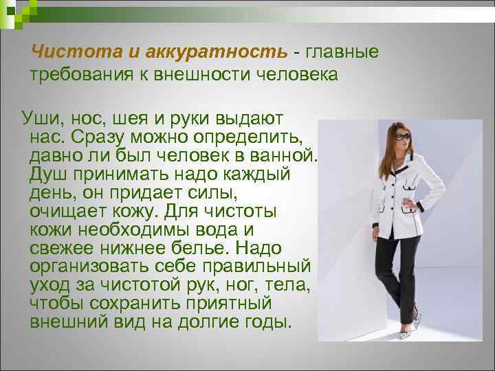 Чистота и аккуратность - главные требования к внешности человека Уши, нос, шея и руки