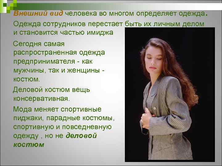 Внешний вид человека во многом определяет одежда Одежда сотрудников перестает быть их личным делом