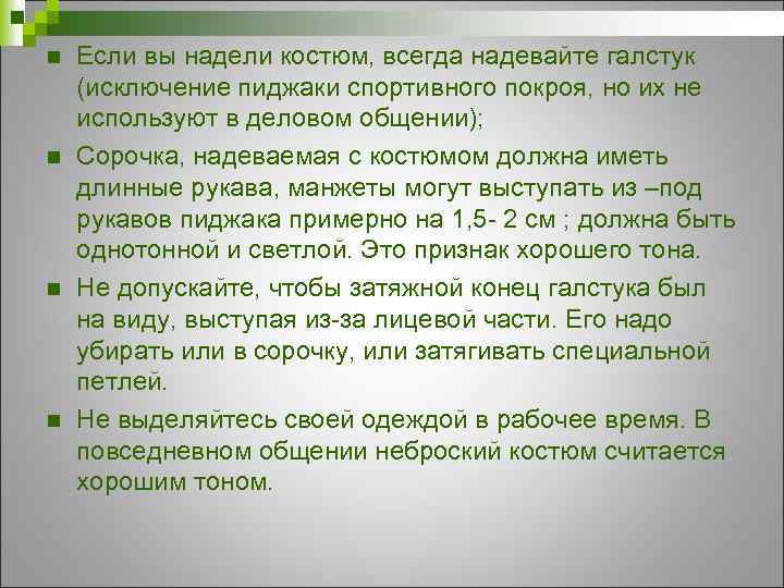 n n Если вы надели костюм, всегда надевайте галстук (исключение пиджаки спортивного покроя, но