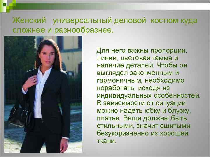 Женский универсальный деловой костюм куда сложнее и разнообразнее. Для него важны пропорции, линии, цветовая