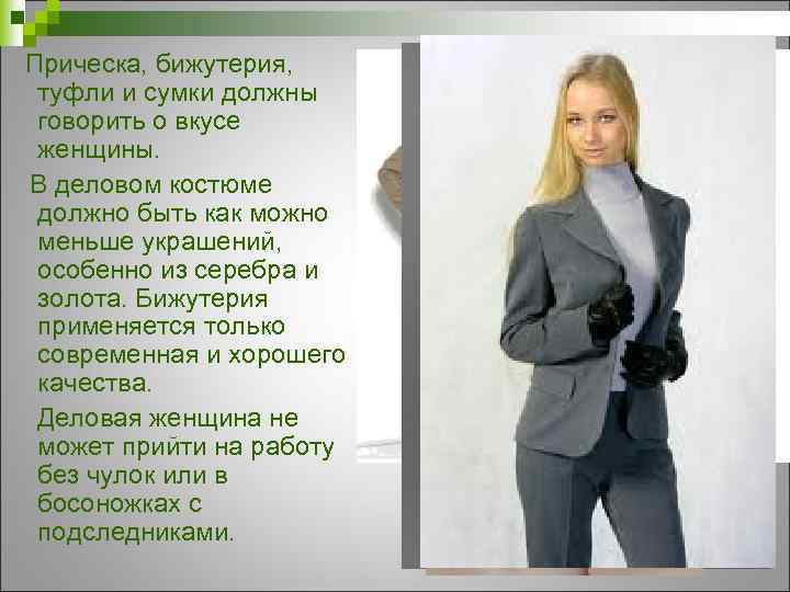 Прическа, бижутерия, туфли и сумки должны говорить о вкусе женщины. В деловом костюме должно