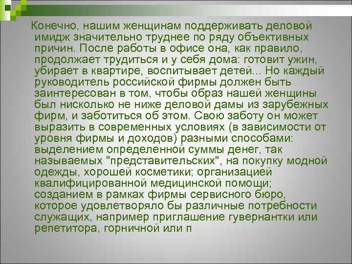 Конечно, нашим женщинам поддерживать деловой имидж значительно труднее по ряду объективных причин. После работы