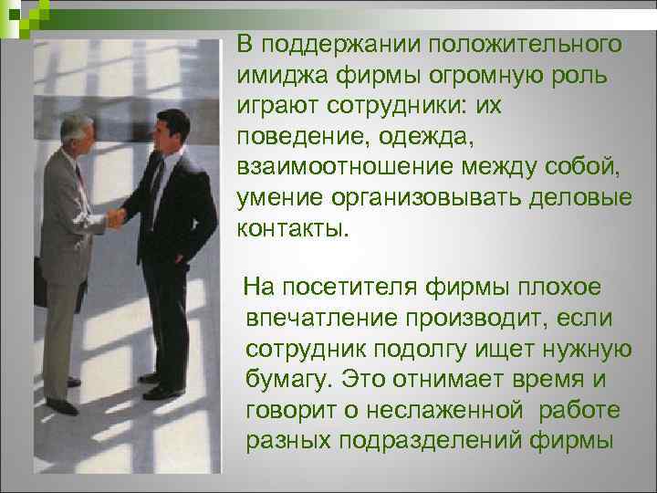 В поддержании положительного имиджа фирмы огромную роль играют сотрудники: их поведение, одежда, взаимоотношение между