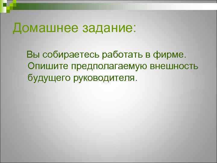 Домашнее задание: Вы собираетесь работать в фирме. Опишите предполагаемую внешность будущего руководителя. 
