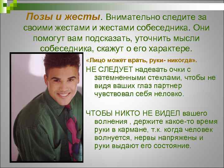 Позы и жесты. Внимательно следите за своими жестами собеседника. Они помогут вам подсказать, уточнить