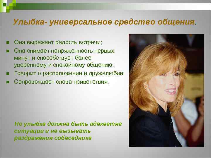 Улыбка- универсальное средство общения. n n Она выражает радость встречи; Она снимает напряженность первых