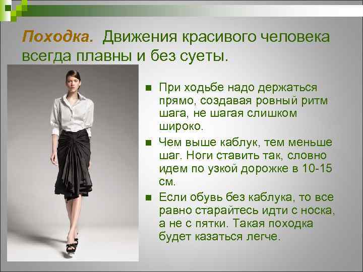 Походка. Движения красивого человека всегда плавны и без суеты. n n n При ходьбе