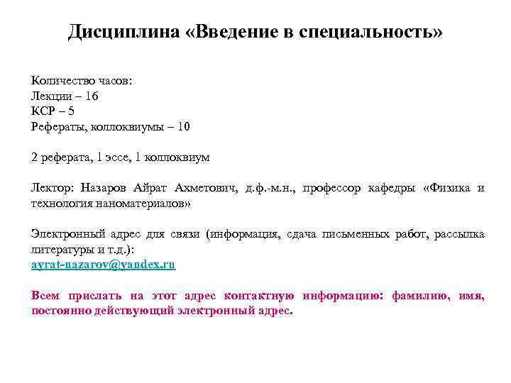 Дисциплина «Введение в специальность» Количество часов: Лекции – 16 КСР – 5 Рефераты, коллоквиумы