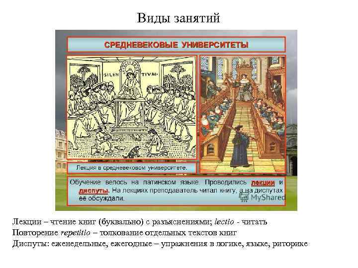 Виды занятий Лекции – чтение книг (буквально) с разъяснениями; lectio - читать Повторение repetitio