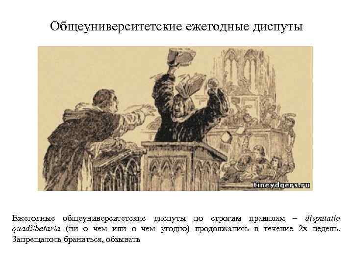 Общеуниверситетские ежегодные диспуты Ежегодные общеуниверситетские диспуты по строгим правилам – disputatio quadlibetaria (ни о