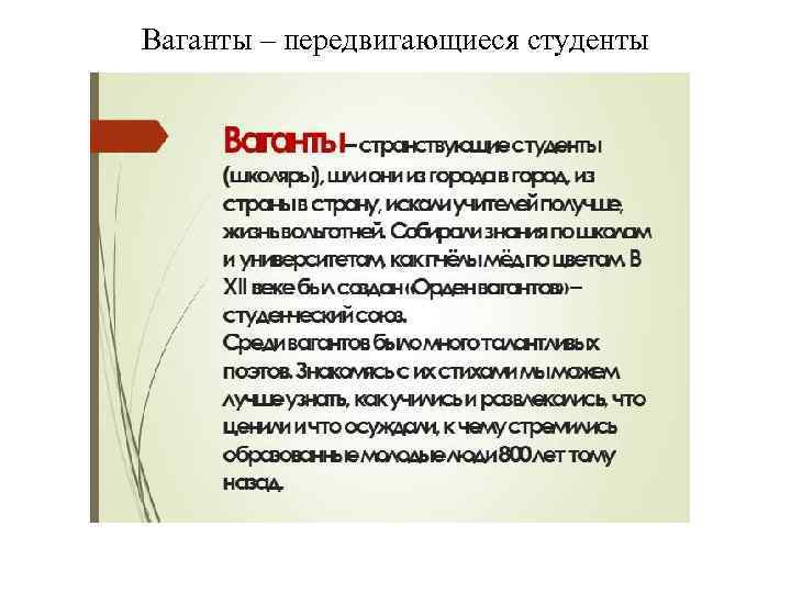 Ваганты – передвигающиеся студенты 