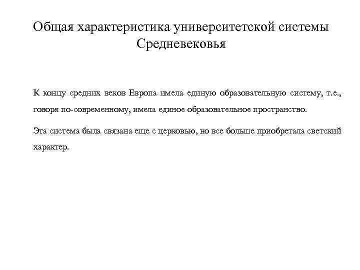 Общая характеристика университетской системы Средневековья К концу средних веков Европа имела единую образовательную систему,