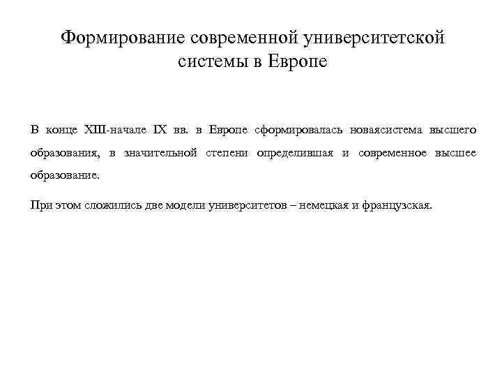 Формирование современной университетской системы в Европе В конце XIII-начале IX вв. в Европе сформировалась