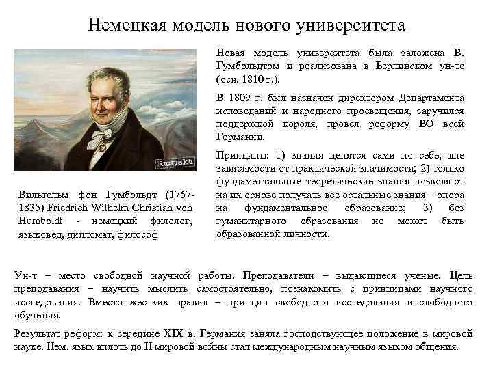 Немецкая модель нового университета Новая модель университета была заложена В. Гумбольдтом и реализована в
