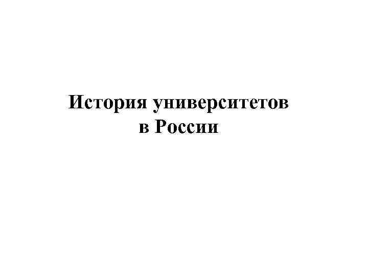 История университетов в России 