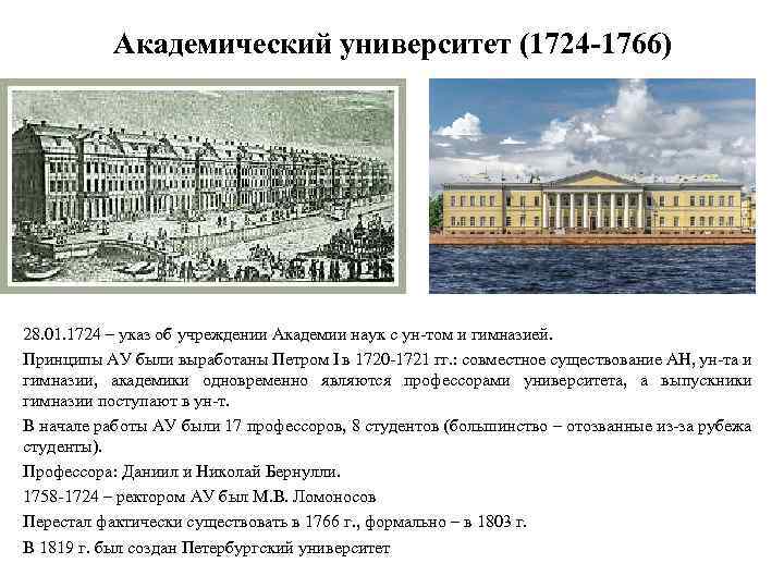 Академический университет (1724 -1766) 28. 01. 1724 – указ об учреждении Академии наук с