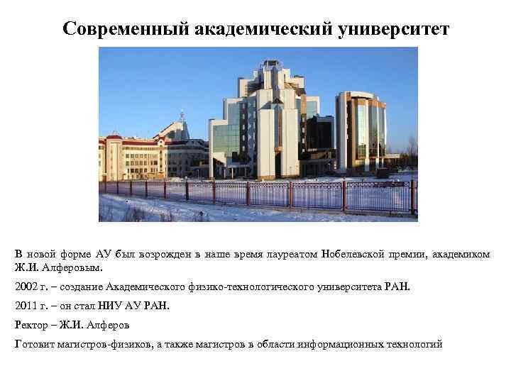 Современный академический университет В новой форме АУ был возрожден в наше время лауреатом Нобелевской