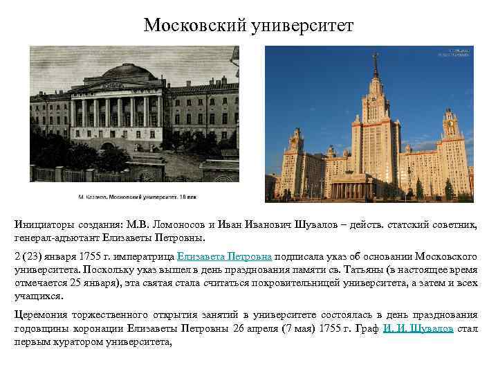 Московский университет Инициаторы создания: М. В. Ломоносов и Иванович Шувалов – действ. статский советник,