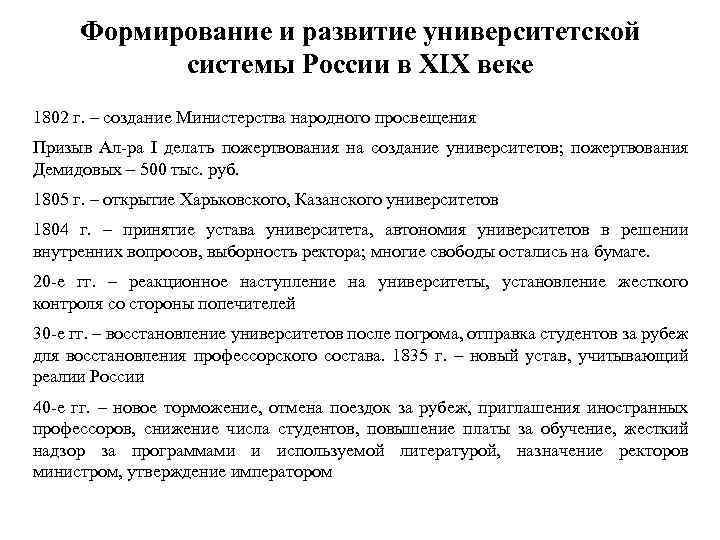 Формирование и развитие университетской системы России в XIX веке 1802 г. – создание Министерства