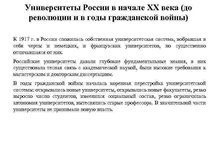 Университеты России в начале XX века (до революции и в годы гражданской войны) К