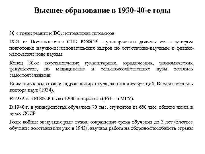Высшее образование в 1930 -40 -е годы 30 -е годы: развитие ВО, исправление перекосов
