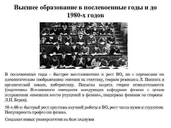 Высшее образование в послевоенные годы и до 1980 -х годов В послевоенные годы –
